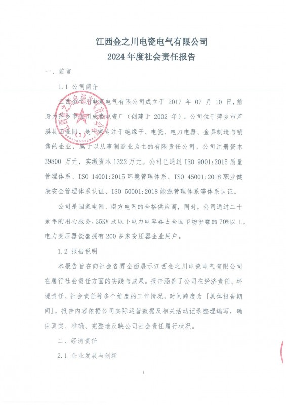 金之川年度社會責任報告